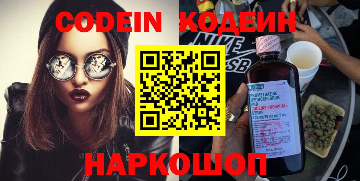 Codein Purple Drank  Вход с VPN  Кодеиновый сироп Lean напиток Lean (лин)  Похвистнево 